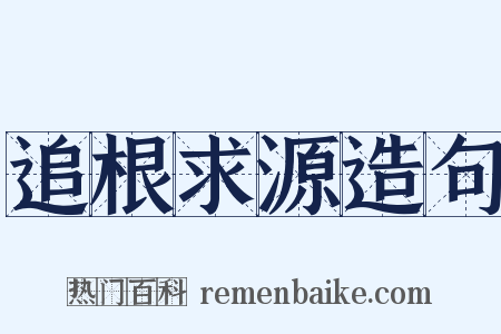 追根求源造句是什么意思的图片